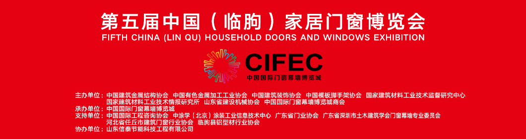 第五届中国（临朐）家居门窗博览会