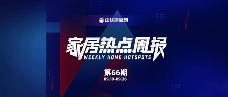 家居周资讯第66期丨欧派衣柜开创“高颜整家”新时代、尚品宅配发布 “第二代康净板”