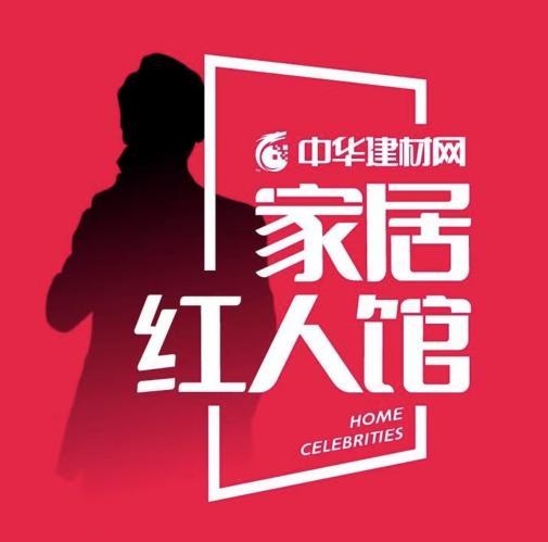 看红人传记，品家居人生 ——中华建材网《家居红人馆》凭什么让无数大咖疯狂打call？