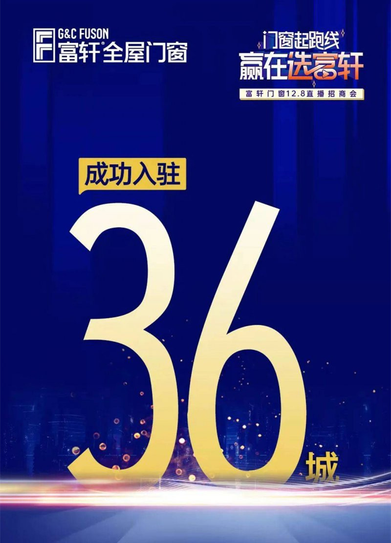 富轩全屋门窗12.08直播招商会圆满收官！