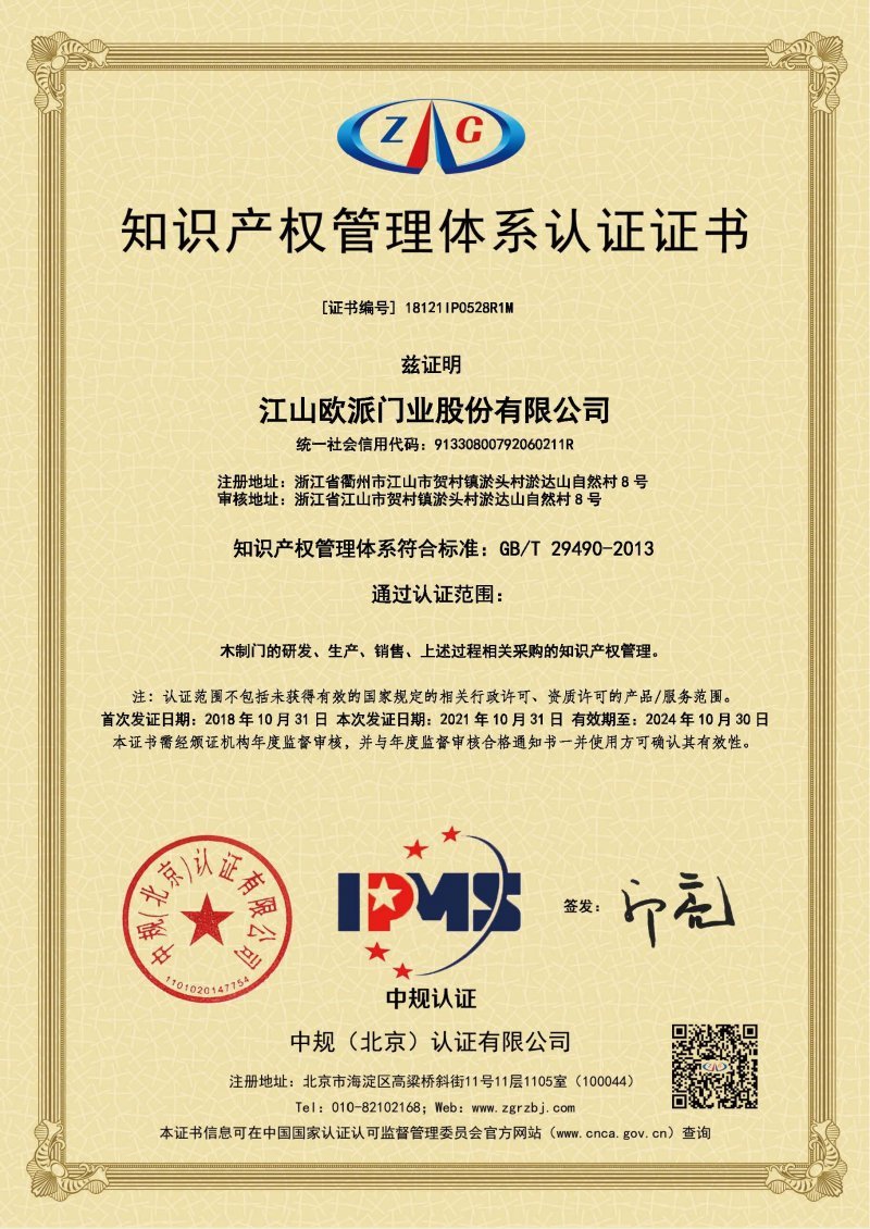 欧派木门获知识产权管理规范认证，助力创新发展